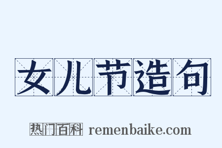 女儿节造句是什么意思的图片